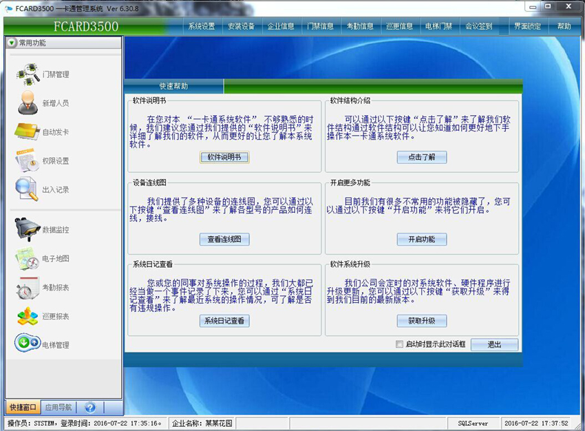 四门门禁控制器系统软件