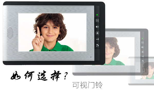 如何选择可视门铃 如何选择可视门铃
