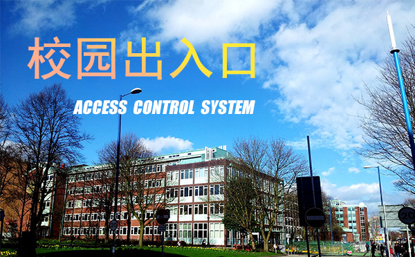 门禁系统在校园的应用