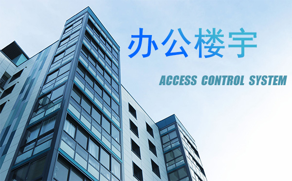 门禁系统在办公楼宇的应用